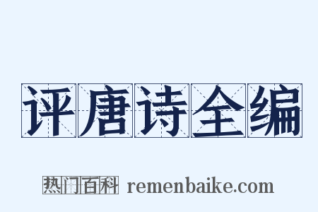 评唐诗全编是什么意思的图片
